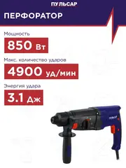 Перфоратор сетевой SDS-plus ПУЛЬСАР ПЭ 26-850 (850Вт, 3,1Дж, 3 режима, 2,6кг) 792-643