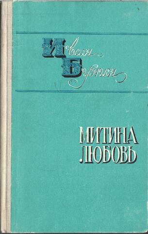 Митина любовь