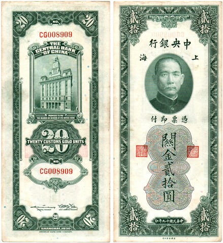 Банкнота Китай 20 Золотых таможенных единиц - Сунь Ятсен - 1930 год