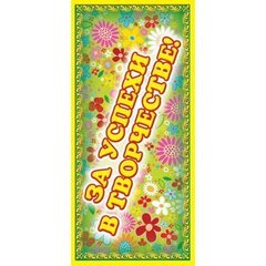 
          Поощрительная карточка ТЦ Сфера, 61*131 мм, "За успехи в творчестве!", фольга, цветочный узор