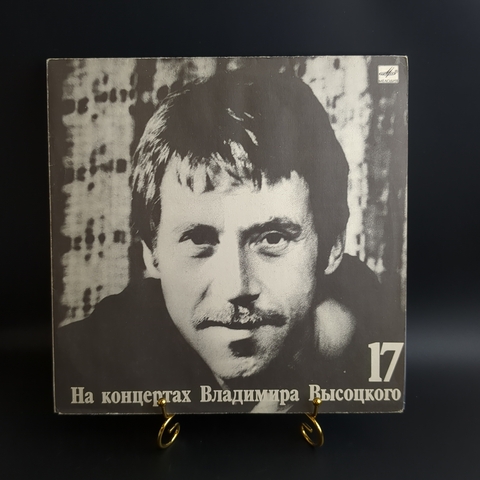 LP 17 Выпуск Владимир Высоцкий - Райские яблоки, виниловая пластинка 12 дюймов , На концертах Владимира Высоцкого Мелодия СССР 1991 год