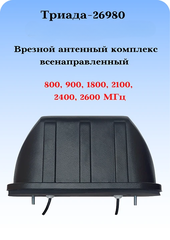 Антенный комплекс врезной Триада-26980 всенаправленный GSM 800, 900, 1800, 2100, 2400, 2600 МГц