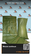 Мешки зелёные