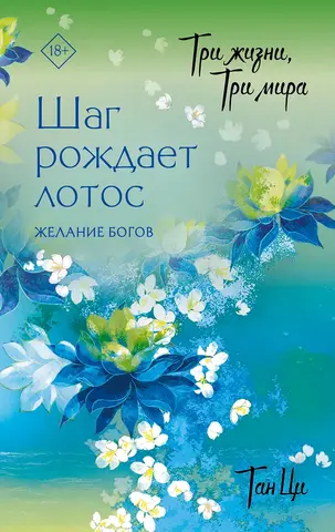Три жизни, три мира: Шаг рождает лотос. Том 2 - Желание богов