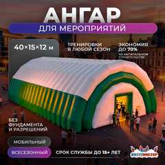 Пневмоангар для мероприятий «Сфера Впечатлений», 40×15×12 м