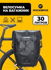 Велосумка на багажник (1 шт.) Rockbros 22001 30л. водонепроницаемая