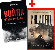 комплект война на уничтожение русско японская война Комплект: Война на уничтожение + Инцидент