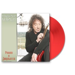 Владимир Кузьмин / Ромео и Джульетта (Coloured Vinyl)(LP)