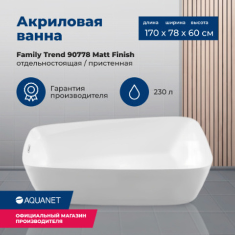 Aquanet 90778-MW Ванна FAMILY TREND 1700х780 мм акриловая,слив-перелив, белый матовый Matt Finish (260052)