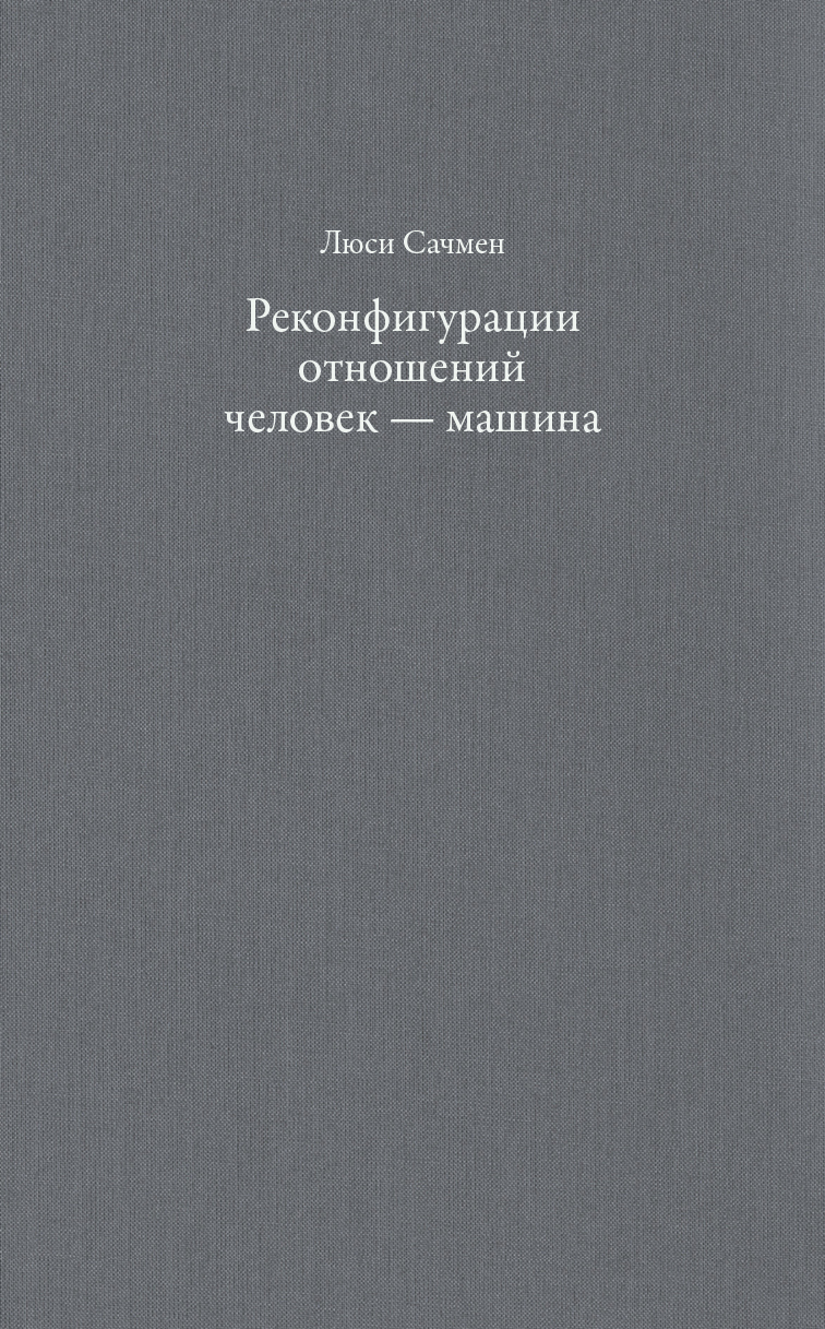 Сачмен Л. Реконфигурация отношений человек-машина