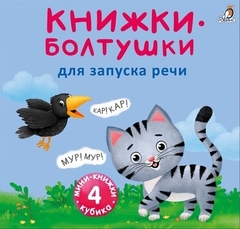 Мини  книжки  Болтушки для запуска речи