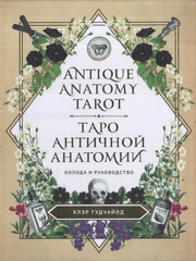 Antique Anatomy Tarot. Таро античной анатомии