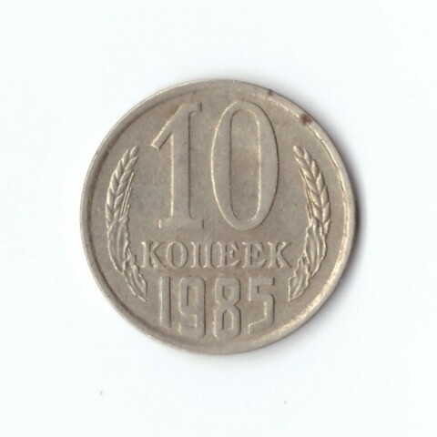 10 копеек 1985 года. VF