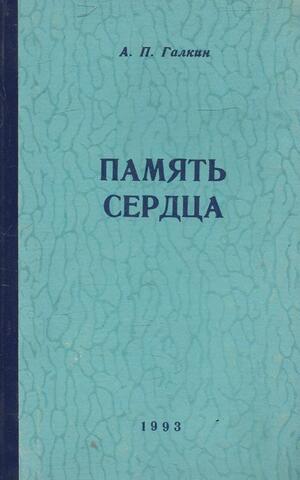 Память сердца