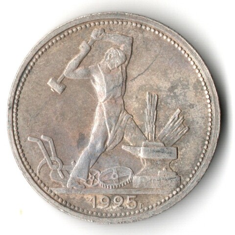 50 копеек 1925 года. ПЛ . полтинник CCСР VF