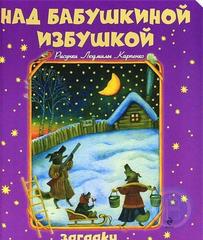 Над бабушкиной избушкой. Загадки