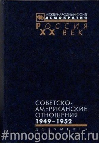 Советско-американские отношения. 1949-1952