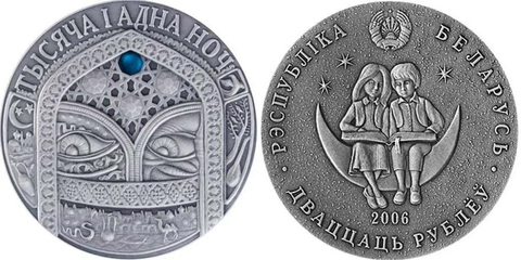 20 рублей Беларусь 2006г. сказка Тысяча и Одна Ночь