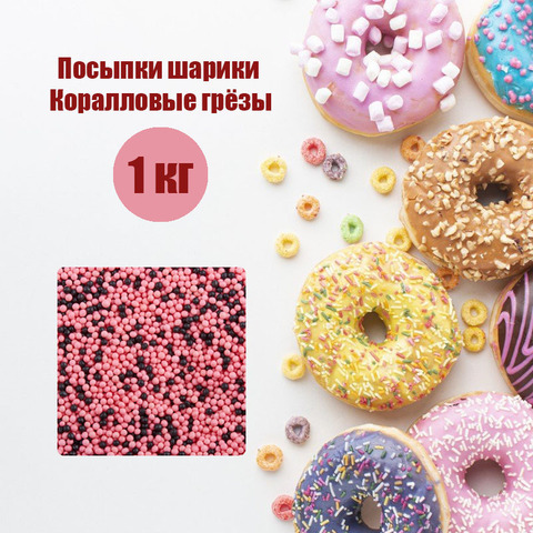 Посыпки шарики Коралловые грезы 1 кг