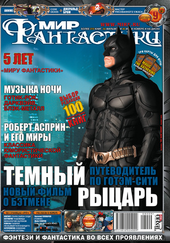 Мир фантастики #09 (61) 2008