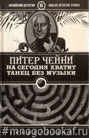 Танец без музыки. На сегодня хватит