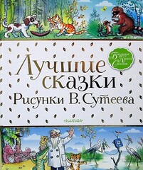 Лучшие сказки.