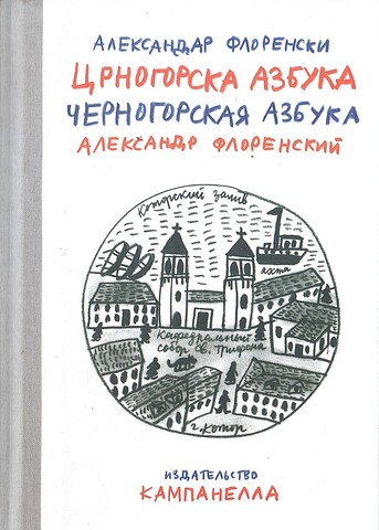 Черногорская азбука