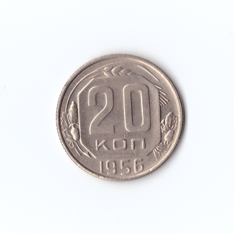 20 копеек 1956г, Штемпельный блеск, UNC