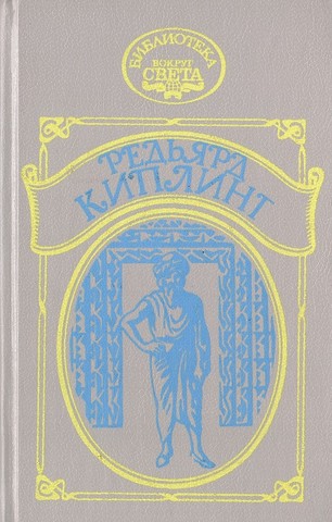 Наулака. Ким