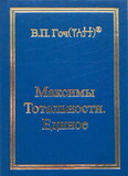 В.П. Гоч. Максимы Тотальности. Единое (2-е изд., доп.)