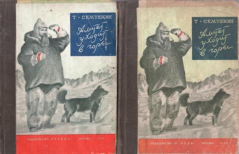 Алитет уходит в горы. В 2 томах