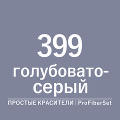 Цвет 399 голубовато-серый (ProFiberSet)