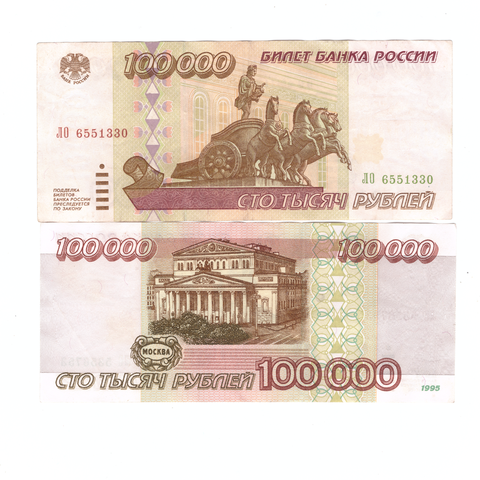 Банкнота 100000 рублей 1995 года