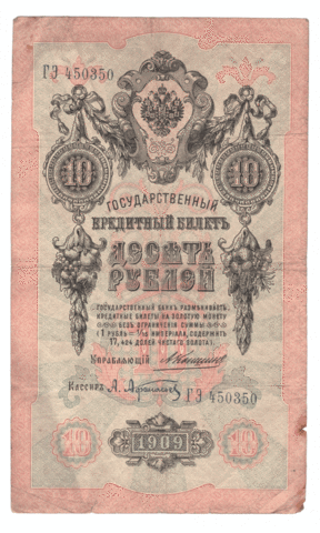 10 рублей 1909 года ГЭ 450350 (управляющий Коншин/кассир Афанасьев) F