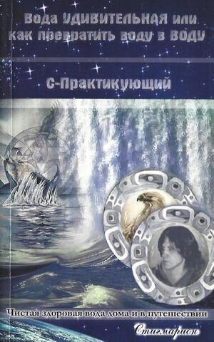 Вода удивительная, Или как превратить воду в воду