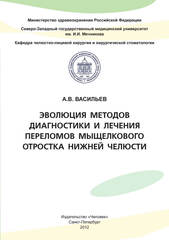 Эволюция методов диагностики и лечения переломов мыщелкового отростка нижней челюсти