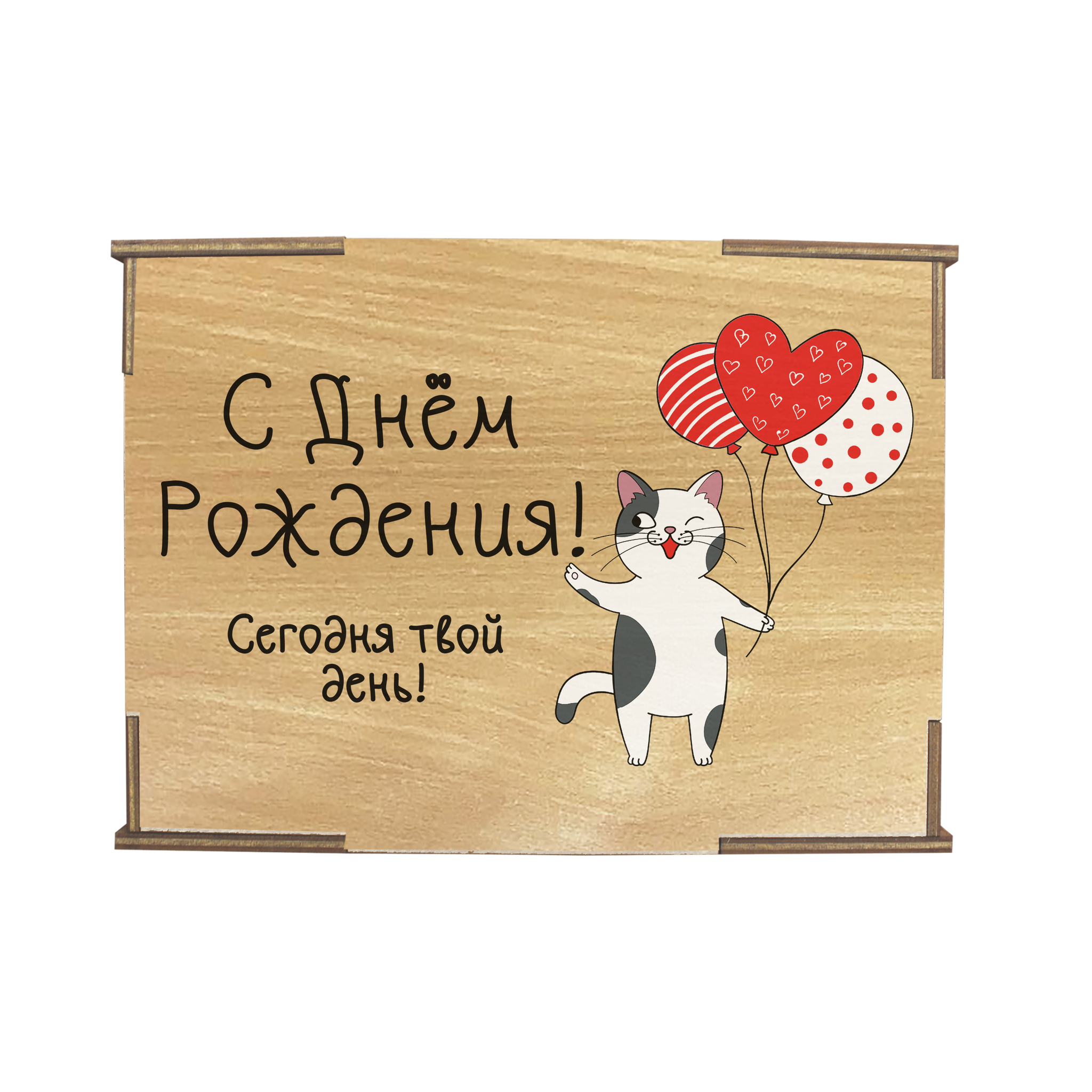 Сегодня твой земной день рождения