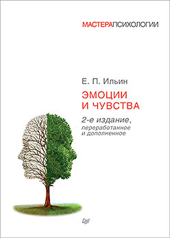 Эмоции и чувства. 2-е изд. сосновский е эмоции и чувства