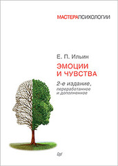 Эмоции и чувства. 2-е изд.