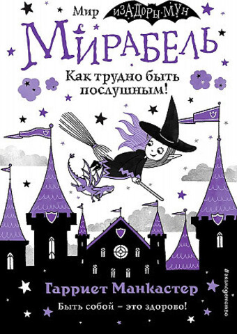 Мирабель. Как трудно быть послушным! (выпуск 2) (Книга с цветными иллюстрациями)