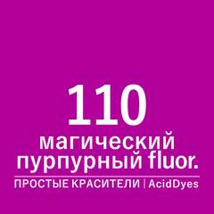 Цвет 110 магический пурпурный fluor (AcidDyes)