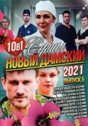 Новый Дамский Сериал 2021 выпуск 5 на DVD