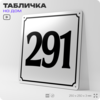 Адресная табличка с номером дома 291, на фасад и забор, белая, Айдентика Технолоджи