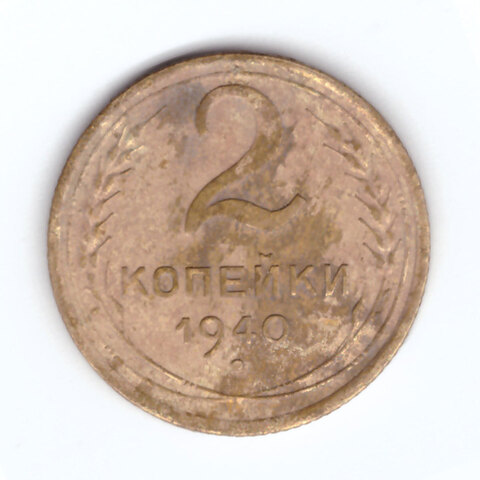 2 копейки 1940 года. VF-