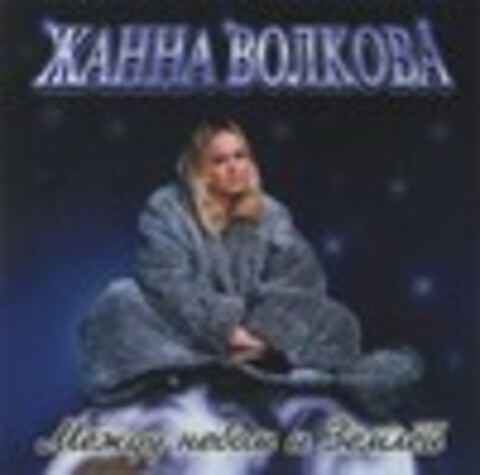 Жанна Волкова - Дискография 1995-1999