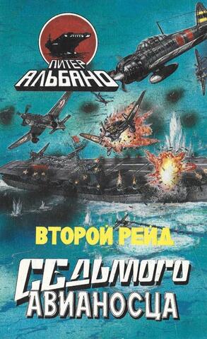 Второй рейд седьмого авианосца