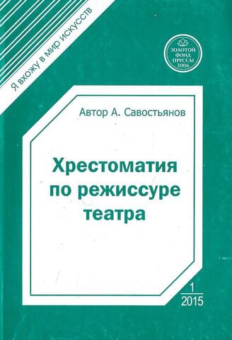Хрестоматия по режиссуре театра № 1