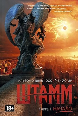 Штамм. Книга 1. Начало