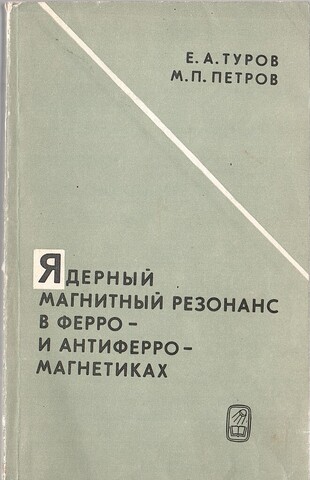 Ядерный магнитный резонанс в ферро- и антиферромагнетиках