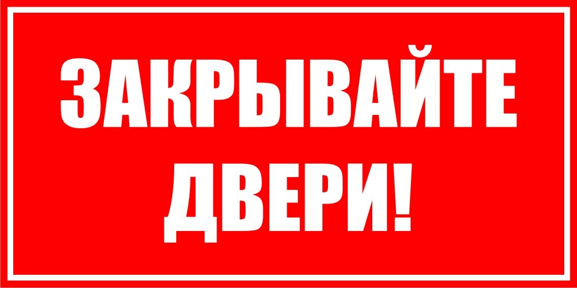 Не закрывайте динамик. Закрывайте дверь. Табличка закрывайте дверь. Табличкак закрывайтек дверь. Знак «закрывайте двери».